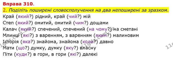 2. Поділіть поширені словосполучення на два непоширені за зразком. — ГДЗ Українська мова 5 клас Літвінова