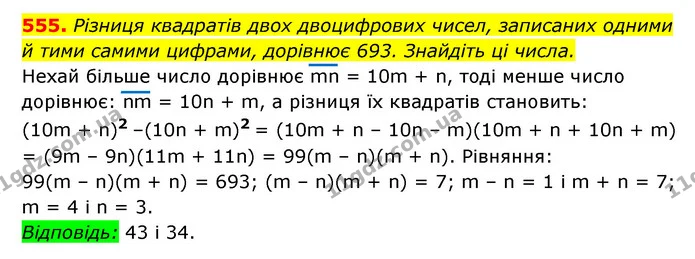 555. Різниця квадратів двох двоцифрових чисел, записаних одними й тими самими цифрами, дорівнює 693. Знайдіть ці числа. — ГДЗ Алгебра 7 клас Мерзляк, Полонський 2015