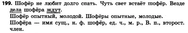 199 — ГДЗ Русский язык 4 класс Сильнова, Каневская 2015
