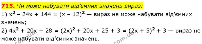 715. Чи може набувати від’ємних значень вираз: — Алгебра 7 клас Мерзляк 2024