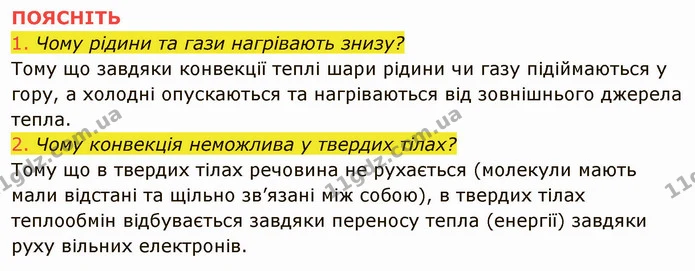 1. Що таке конвекція? — частина 4 — ГДЗ Фізика 8 клас Засєкіна