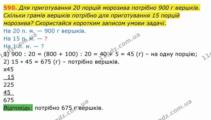 590. Для приготування 20 порцій морозива потрібно 900 г вершків. Скільки грамів вершків потрібно для приготування 15 порцій морозива? — ГДЗ Математика 4 клас Оляницька