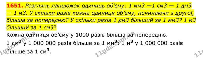 1651. Розглянь ланцюжок одиниць об’єму: 1 мм3 —1 см3 — 1 дм3 — 1 м3. У скільки разів кожна одиниця об’єму, починаючи з другої, більша — ГДЗ Математика 6 клас Істер 2023 1-2 ч.