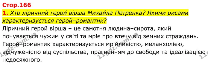 1. Хто ліричний герой вірша Михайла Петренка? Якими рисами характеризується герой–романтик? — ГДЗ Українська література 8 клас Калинич