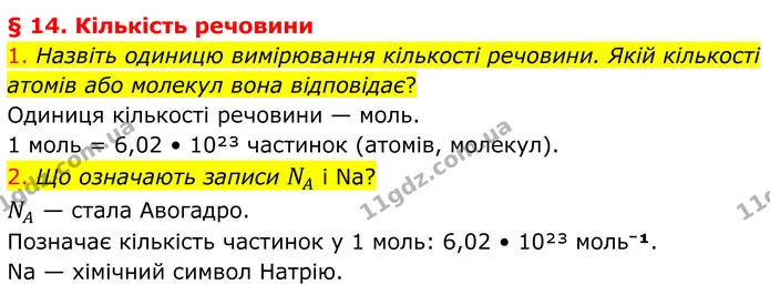 1. Назвіть одиницю вимірювання кількості речовини. Якій кількості атомів або молекул вона відповідає? — ГДЗ Хімія 8 клас Попель