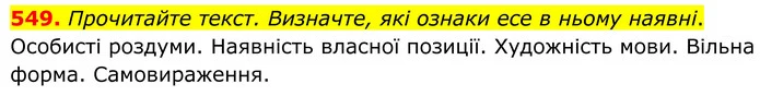 549. Прочитайте текст. Визначте, які ознаки есе в ньому наявні. — ГДЗ Українська мова 6 клас Голуб 2023