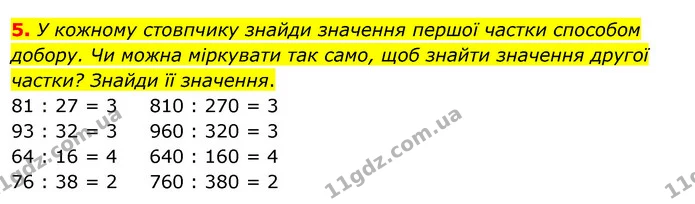 5. У кожному стовпчику знайди значення першої частки способом добору. Чи можна міркувати так само, щоб знайти значення другої частки? — ГДЗ Математика 3 клас Скворцова 1-2 ч.
