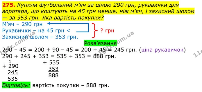 275. Купили футбольний м’яч за ціною 290 грн, рукавички для воротаря, що коштують на 45 грн менше, ніж м’яч, і захисний шолом — за 353 — ГДЗ Математика 3 клас Листопад 1-2 ч.