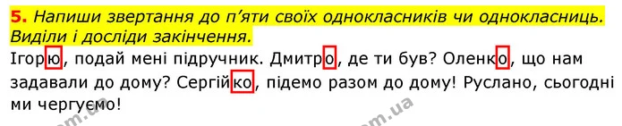 5. Напиши звертання до п’яти своїх однокласників чи однокласниць. Виділи і досліди закінчення. — ГДЗ Українська мова та читання 3 клас Остапенко 1-2 ч.