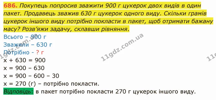 686. Покупець попросив зважити 900 г цукерок двох видів в один пакет. Продавець зважив 630 г цукерок одного виду. Скільки грамів — ГДЗ Математика 4 клас Оляницька