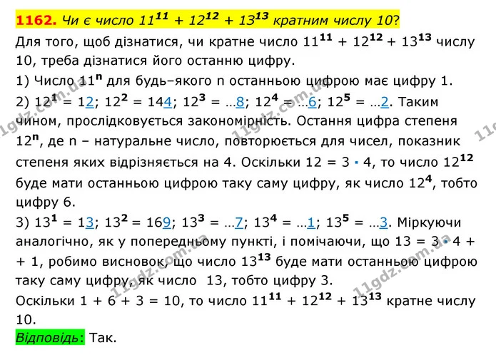 1162. Чи є число 1111 + 1212 + 1З13 кратним числу 10? — ГДЗ Математика 6 клас Істер 2023 1-2 ч.