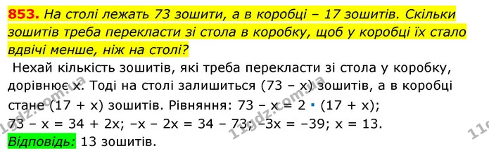 853. Ha столі лежать 73 зошити, а в коробці – 17 зошитів. Скільки зошитів треба перекласти зі стола в коробку, щоб у коробці їх стало — ГДЗ Алгебра 7 клас Істер 2020