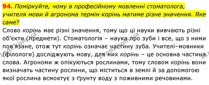94. Поміркуйте, чому в професійному мовленні стоматолога, учителя мови й агронома термін корінь матиме різне значення. Яке саме? — ГДЗ Українська мова 6 клас Заболотний 2023