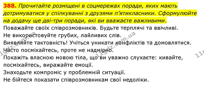 388. Прочитайте розміщені в соцмережах поради, яких мають дотримуватися у спілкуванні з друзями п’ятикласники. Сформулюйте на додачу ще — ГДЗ Українська мова 5 клас Глазова 2022