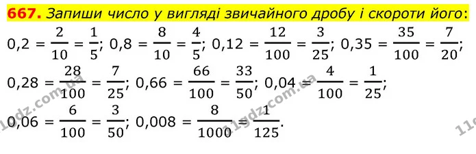 667. Запиши число у вигляді звичайного дробу і скороти його: — ГДЗ Математика 6 клас Бевз 1-2 ч.