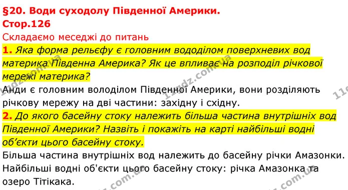 1. Яка форма рельєфу є головним вододілом поверхневих вод материка Південна Америка? Як це впливає на розподіл річкової мережі — ГДЗ Географія 7 клас Безуглий