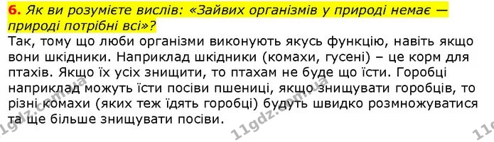 6. Як ви розумієте вислів: «Зайвих організмів у природі немає — природі потрібні всі»? — ГДЗ Природознавство 5 клас Ярошенко