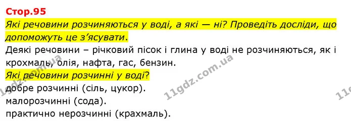 Які речовини розчиняються у воді, а які — ні? Проведіть досліди, що допоможуть це з’ясувати. — ГДЗ Я досліджую світ 3 клас Гільберг 1-2 ч.