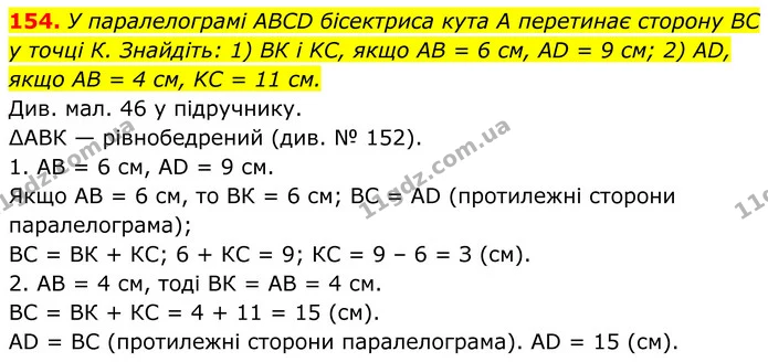 154. У паралелограмі ABCD бісектриса кута A перетинає сторону BC y точці К. Знайдіть: 1) ВК і KC, якщо AB = 6 см, AD = 9 см; 2) AD — ГДЗ Геометрія 8 клас Бурда