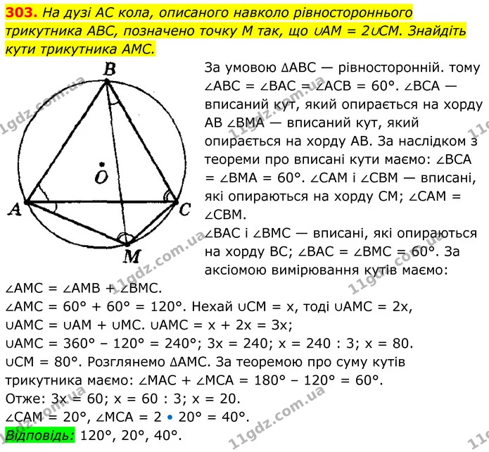303. На дузі AC кола, описаного навколо рівностороннього трикутника ABC, позначено точку M так, що ∪AM = 2∪СМ. Знайдіть кути трикутника — ГДЗ Геометрія 8 клас Мерзляк