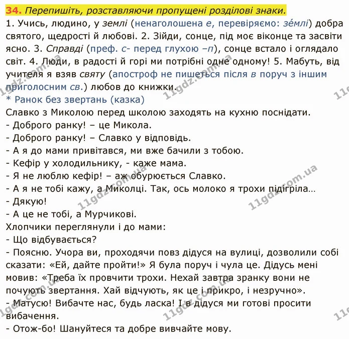 34. Перепишіть, розставляючи пропущені розділові знаки. — ГДЗ Українська мова 6 клас Глазова