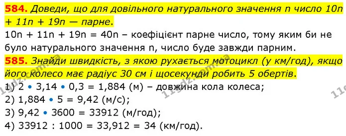 584. Доведи, що для довільного натурального значення n число 10n + 11n + 19n — парне. — ГДЗ Математика 6 клас Бевз 1-2 ч.