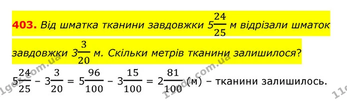 403. Від шматка тканини завдовжки 52425 м відрізали шматок завдовжки 3320 м. Скільки метрів тканини залишилося? — ГДЗ Математика 6 клас Тарасенкова 2023 1-2 ч.