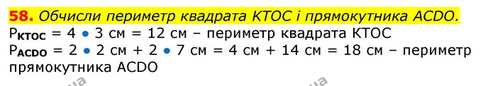 58. Обчисли периметр квадрата KТОС і прямокутника АСDО. — ГДЗ Математика 3 клас Листопад 1-2 ч.