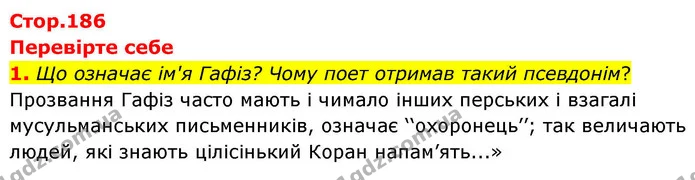1. Що означає ім'я Гафіз? Чому поет отримав такий псевдонім? — ГДЗ Зарубіжна література 8 клас Волощук