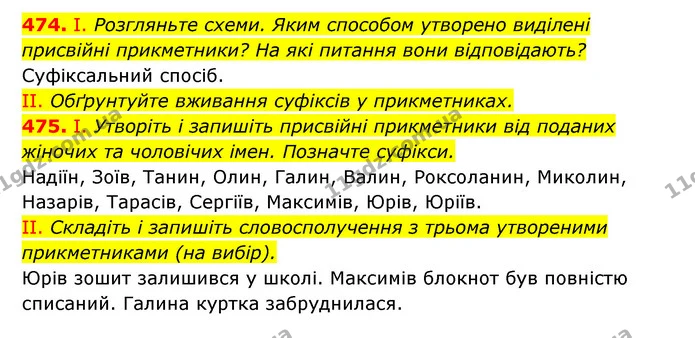 474. І. Розгляньте схеми. Яким способом утворено виділені присвійні прикметники? На які питання вони відповідають? — ГДЗ Українська мова 6 клас Заболотний 2023