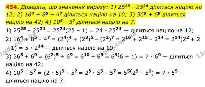 454. Доведіть, що значення виразу: 1) 2525 −2524 ділиться націло на 12; 2) 164 + 85 − 47 ділиться націло на 10; 3) 365 + 69 ділиться — ГДЗ Алгебра 7 клас Мерзляк, Полонський 2015