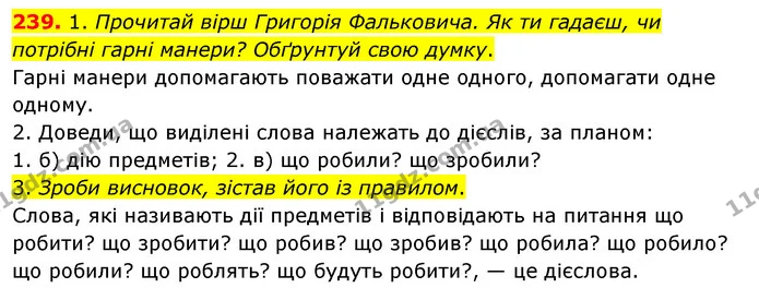 239. 1. Прочитай вірш Григорія Фальковича. Як ти гадаєш, чи потрібні гарні манери? Обґрунтуй свою думку. — ГДЗ Українська мова та читання 3 клас Кравцова (1 частина)