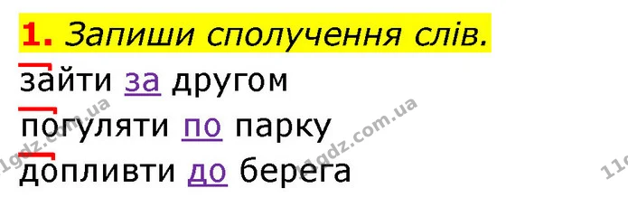 1. Запиши сполучення слів. — ГДЗ Українська мова 3 клас Пономарьова 2020