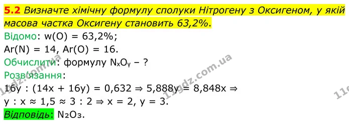 5.2 Визначте хімічну формулу сполуки Нітрогену з Оксигеном, у якій масова частка Оксигену становить 63,2%. — ГДЗ Робочий зошит Хімія 8 клас Григорович
