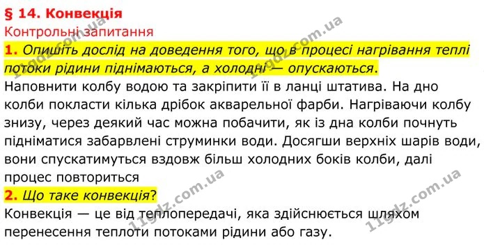 1. Опишіть дослід на доведення того, що в процесі нагрівання теплі потоки рідини піднімаються, а холодні — опускаються. — ГДЗ Фізика 8 клас Бар'яхтар