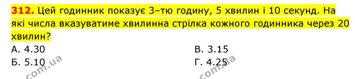 312. Цей годинник показує 3–тю годину, 5 хвилин і 10 секунд. На які числа вказуватиме хвилинна стрілка кожного годинника через 20 — ГДЗ Математика 3 клас Будна 1-2 ч.