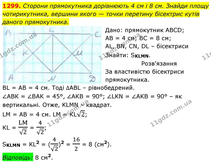 1299. Сторони прямокутника дорівнюють 4 см і 8 см. Знайди площу — ГДЗ Геометрія 8 клас Бевз