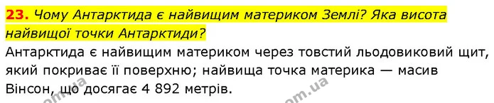 23. Чому Антарктида є найвищим материком Землі? Яка висота найвищої точки Антарктиди? — ГДЗ Географія 7 клас Гільберг