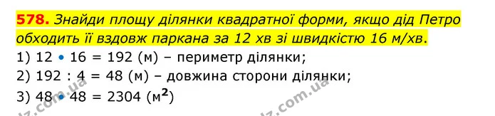 578. Знайди площу ділянки квадратної форми, якщо дід Петро обходить її вздовж паркана за 12 хв зі швидкістю 16 м/хв. — ГДЗ Математика 5 клас Бевз