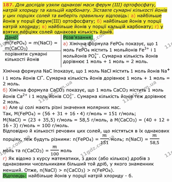 187. Для дослідів узяли однакові маси ферум (IIІ) ортофосфату, натрій хлориду та кальцій карбонату. Зіставте сумарні кількості йонів у — ГДЗ Хімія 8 клас Попель