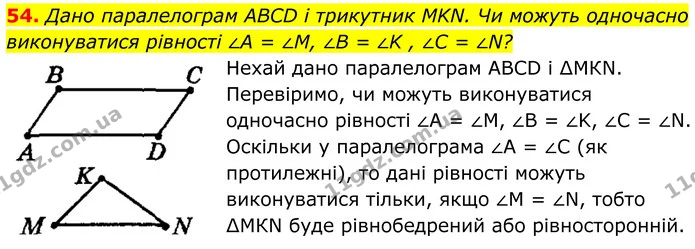 54. Дано паралелограм ABCD і трикутник MKN. Чи можуть одночасно виконуватися рівності ∠A = ∠M, ∠B = ∠K , ∠C = ∠N? — ГДЗ Геометрія 8 клас Мерзляк
