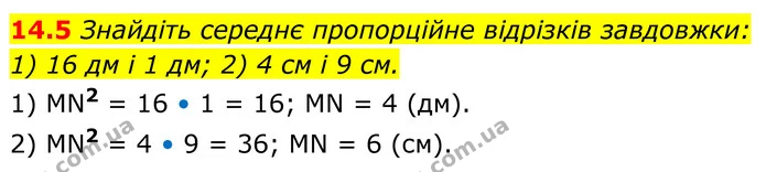 14.5 Знайдіть середнє пропорційне відрізків завдовжки: — ГДЗ Геометрія 8 клас Істер