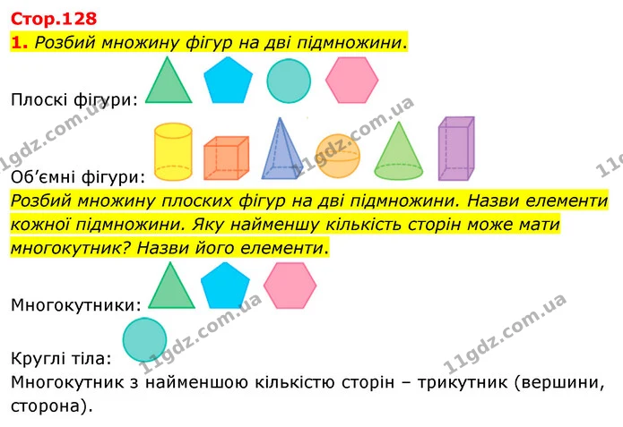 1. Розбий множину фігур на дві підмножини. — ГДЗ Математика 4 клас Скворцова