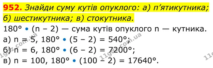 952. Знайди суму кутів опуклого: а) п’ятикутника; — ГДЗ Геометрія 8 клас Бевз
