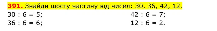 391. Знайди шосту частину від чисел: 30, 36, 42, 12. — ГДЗ Математика 3 клас Будна 1-2 ч.