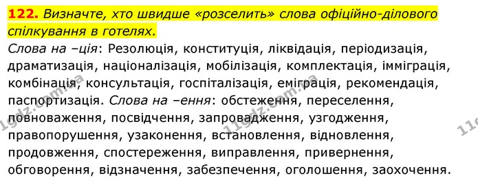 122. Визначте, хто швидше «розселить» слова офіційно-ділового спілкування в готелях. — ГДЗ Відповіді Українська мова 6 клас Єрмоленко
