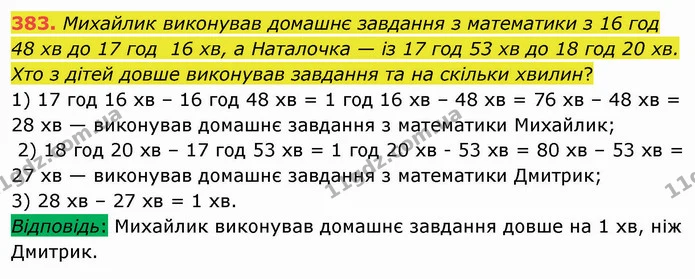 383. Михайлик виконував домашнє завдання з математики з 16 год 48 хв до 17 год 16 хв, а Наталочка — із 17 год 53 хв до 18 год 20 хв — ГДЗ Математика 5 клас Мерзляк
