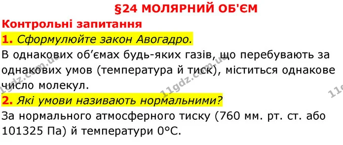 §24 Зап.1-2 — ГДЗ Хімія 8 клас Григорович 2021 — ГДЗ Хімія 8 клас Григорович 2021