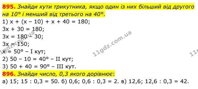 895. Знайди кути трикутника, якщо один із них більший від другого на 10° і менший від третього на 40°. — ГДЗ Математика 6 клас Бевз 1-2 ч.