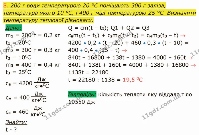8. 200 г води температурою 20 °C поміщають 300 г заліза, температура якого 10 °C, і 400 г міді температурою 25 °C. Визначити — ГДЗ Фізика 8 клас Засєкіна